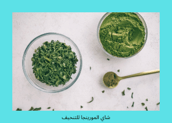 شاي مورينجا للتنحيف