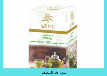 شاي رونزا للتنحيف بسرعة