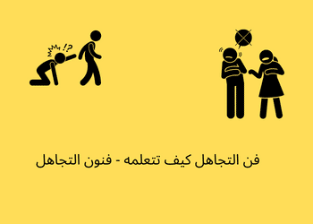 فن التجاهل