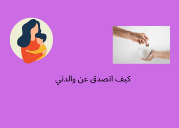 كيفية التصدق عن والدتي