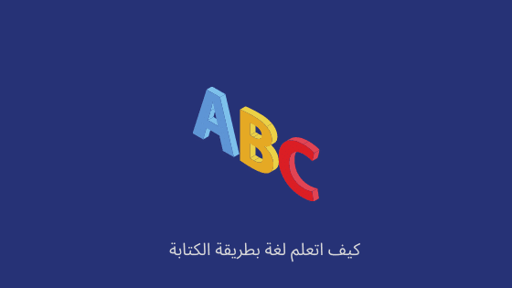 كيف اتعلم لغة جديدة بطريقة الكتابة