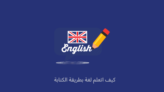 كيف اتعلم لغة بطريقة الكتابة