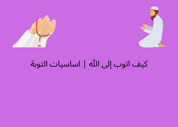 كيف اتوب إلى الله