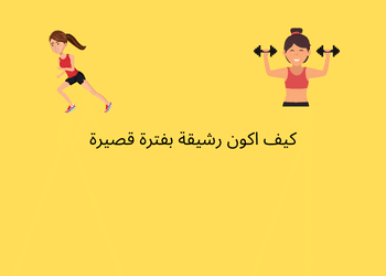 كيف اكون رشيقة