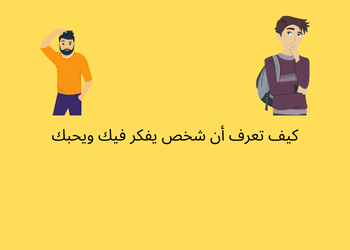 كيف تعرف ان من يحبك يفكر فيك