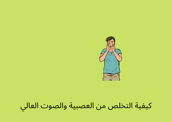 كيف تتخلص من العصبية