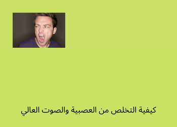 كيف نتخلص من العصبية