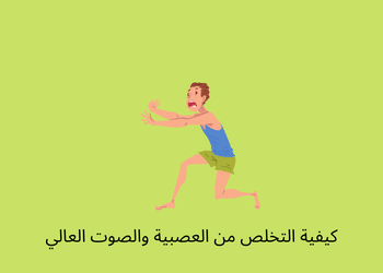 كيفية التخلص من العصبية والصوت العالي