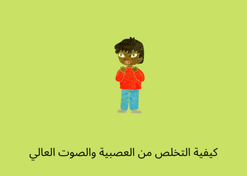 كيف أتخلص من العصبية والصوت العالي