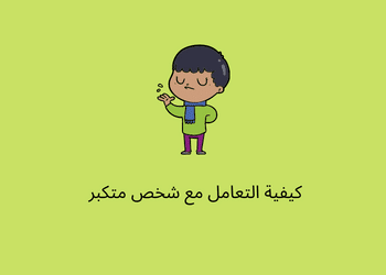 التعامل مع شخص المتكبر