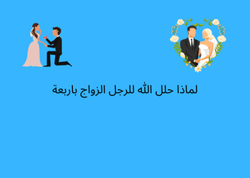 الزواج بأربعة نساء