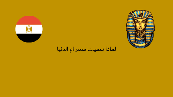 لماذا سميت مصر بإم الدنيا