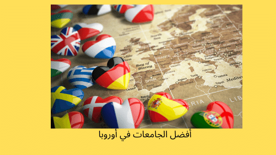 افضل جامعات اوروبا