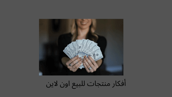 مشاريع أون لاين بدون رأس مال