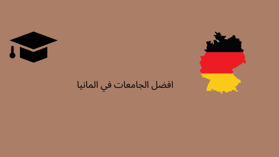 جامعات ألمانيا المجانية