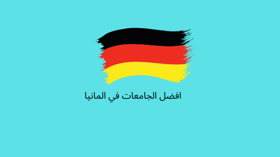 افضل الجامعات في المانيا