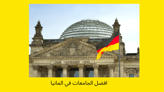 افضل الجامعات الالمانية