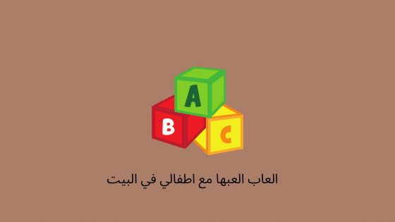 العاب اطفال منزلية