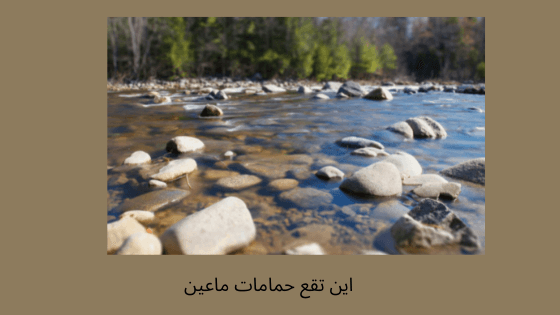 أين تقع حمامات ماعين