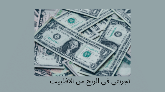 الربح من الافلييت