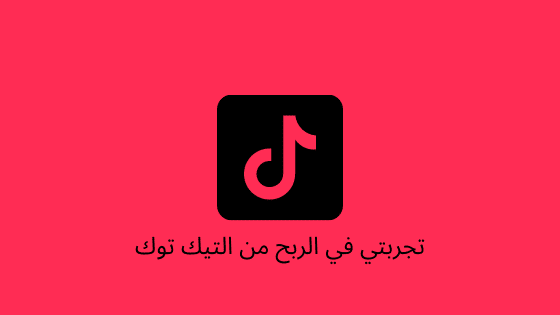 الربح من تيك توك