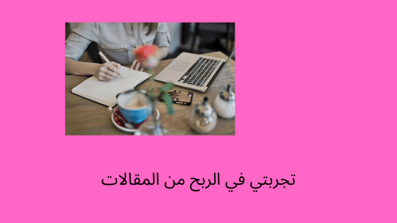 الربح من كتابة المقالات