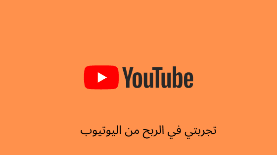 الربح من يوتيوب