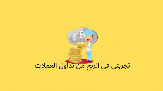 الربح من تداول العملات
