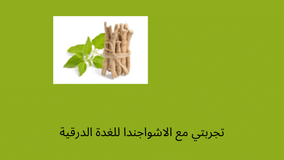 عشبة الاشواجندا للغدة الدرقية