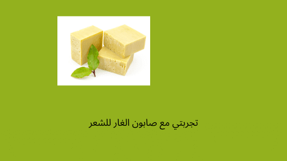 صابون الغار للشعر