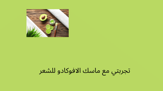 ماسك الزبادي للشعر