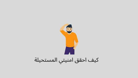 كيف احقق امنيتي
