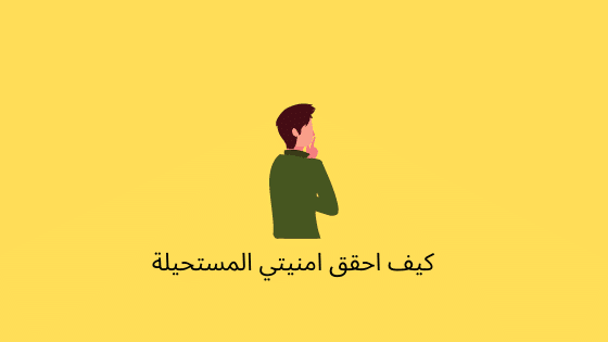 كيفية تحقيق الأمنيات المستحيلة