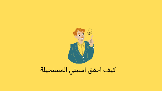 كيفية تحقيق الامنيات بشكل سريع