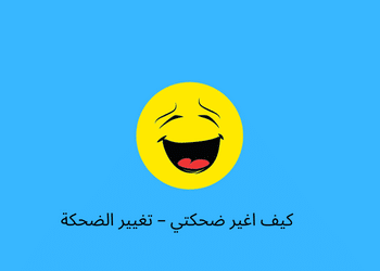 كيف اغير ضحكتي – تغيير الضحكة