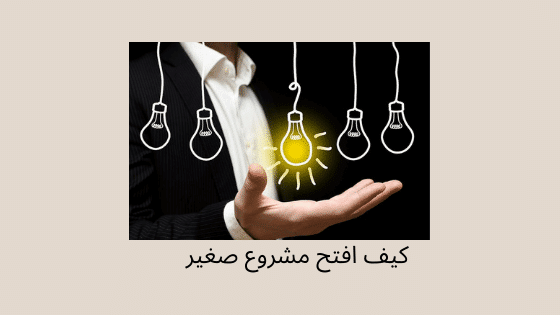 كيف أفتح مشروع صغير