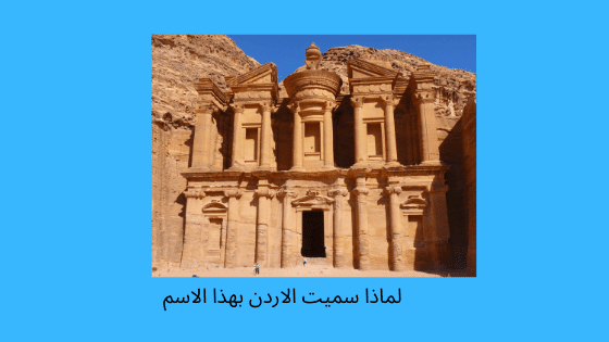 لماذا سميت الأردن بهذا الأسم