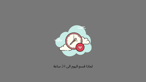 لماذا قسم اليوم الى 24 ساعة