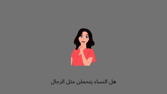 هل النساء تتحمل مثل الرجال