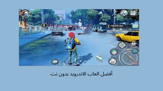 أفضل العاب الاندرويد بدون نت