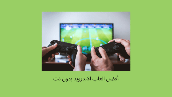 افضل ألعاب الأندرويد بدون نت