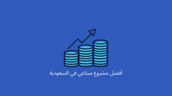 أفضل مشروع صناعي في السعودية