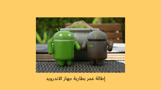 إطالة عمر بطارية جهاز Android