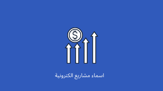 اسماء‌ ‌مشاريع‌ ‌الكترونية‌ ‌