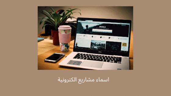 اسماء مشاريع الكترونية
