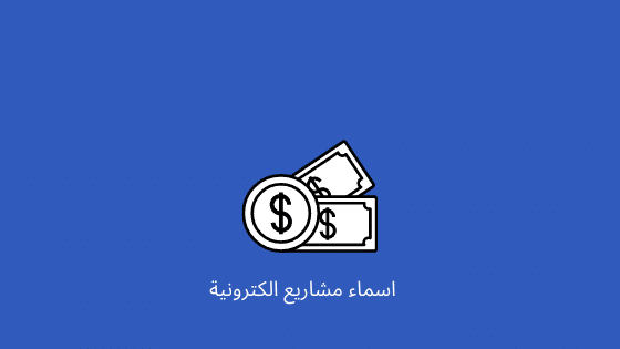 المشروعات الإلكترونية الحديثة