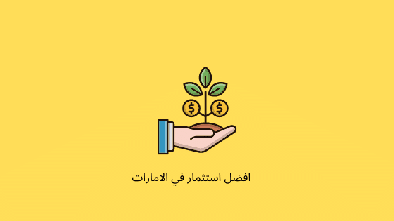 افضل استثمار في الامارات