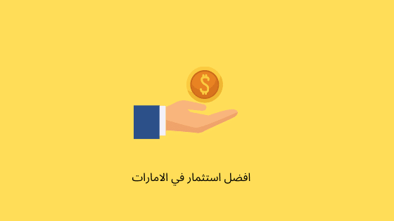أفضل استثمار في الامارات
