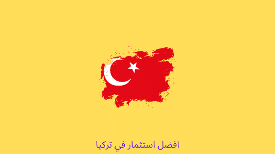 أفضل استثمار في تركيا
