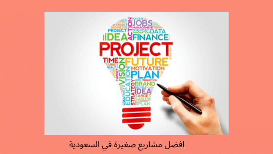 افضل مشاريع صغيرة في السعودية